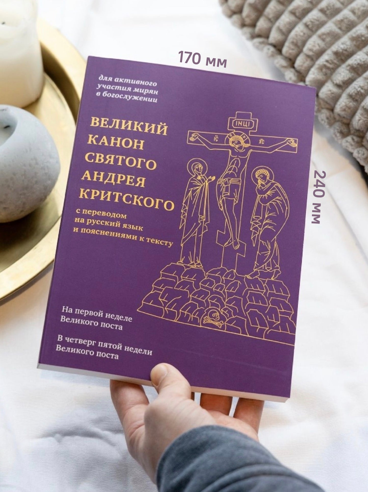 Великий канон святого Андрея Критского с переводом на русский язык и пояснениями к тексту