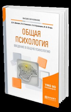 Общая психология. Введение в общую психологию. Учебное пособие для бакалавриата, специалитета и магистратуры