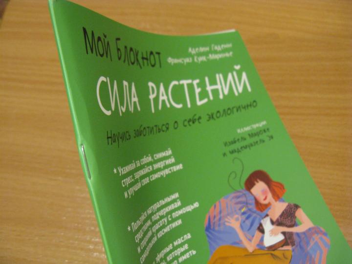 Мой блокнот. Сила растений
