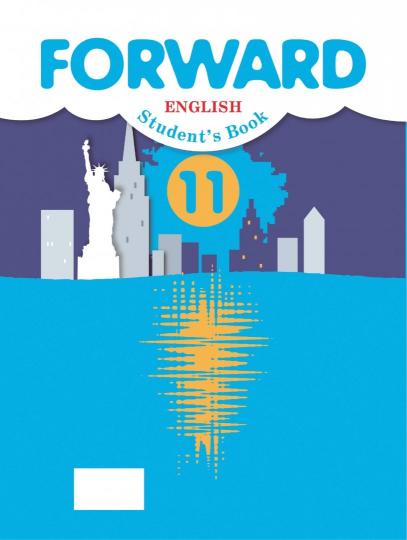 Английский язык. 11 класс. Учебник. Базовый уровень