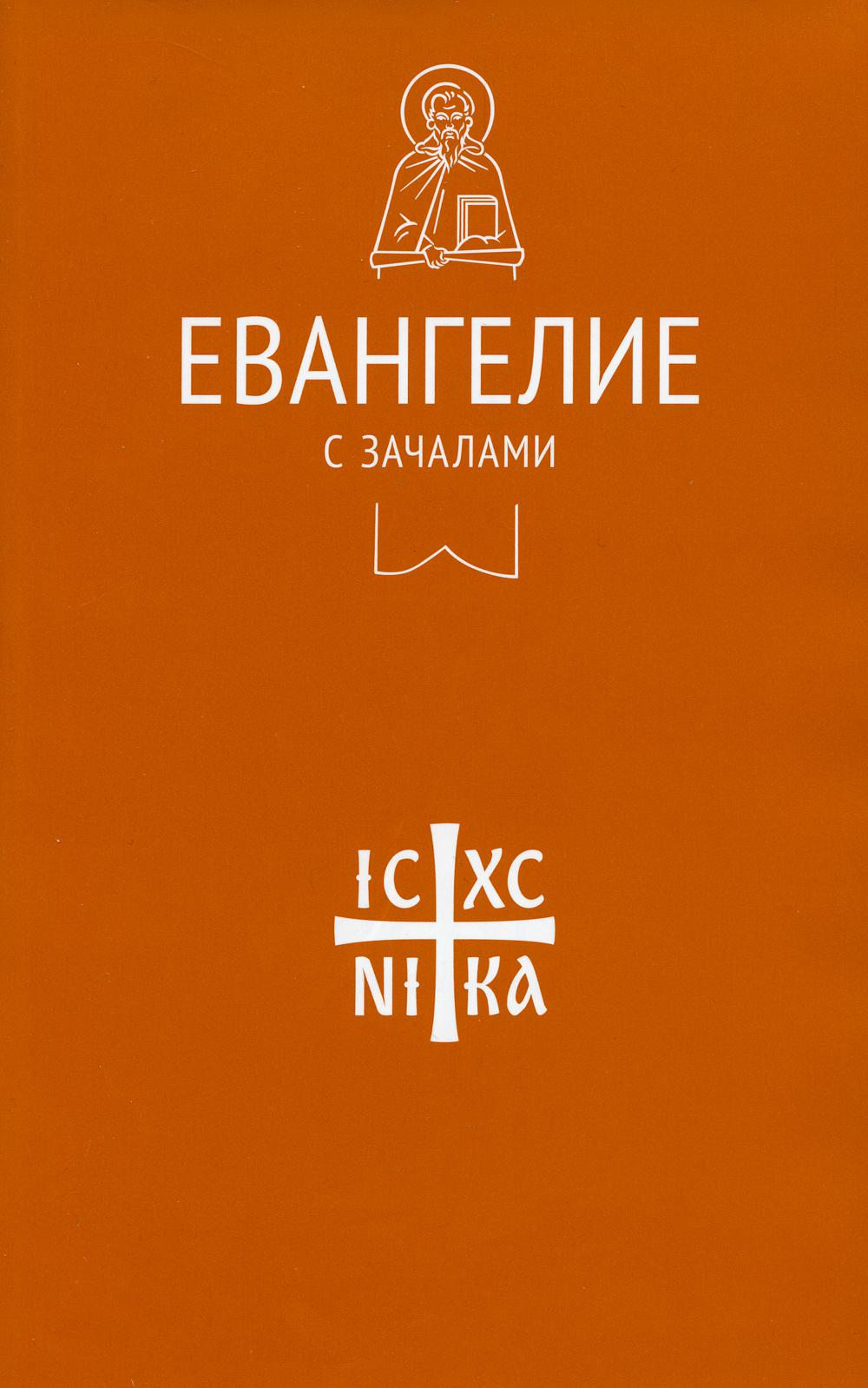 Евангелие. С зачалами. В синодальном переводе