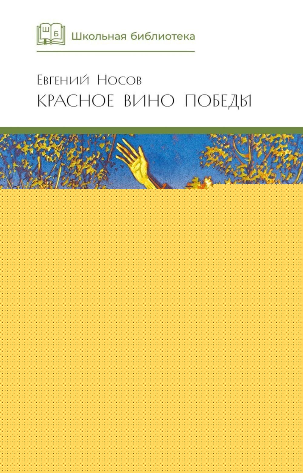 Красное вино Победы: рассказы
