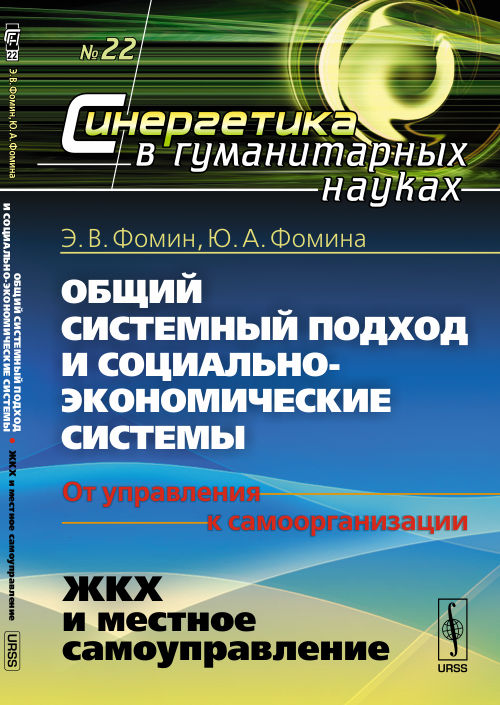 Общий системный подход и социально-экономические системы (от управления к самоорганизации). Книга 2. ЖКХ и местное самоуправление
