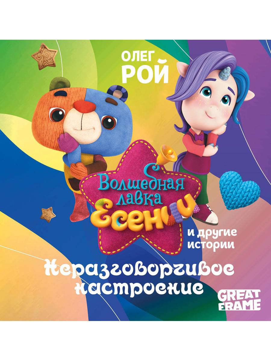 Рип.ВолшебЛавкаЕсении.Неразговорчивое настроение