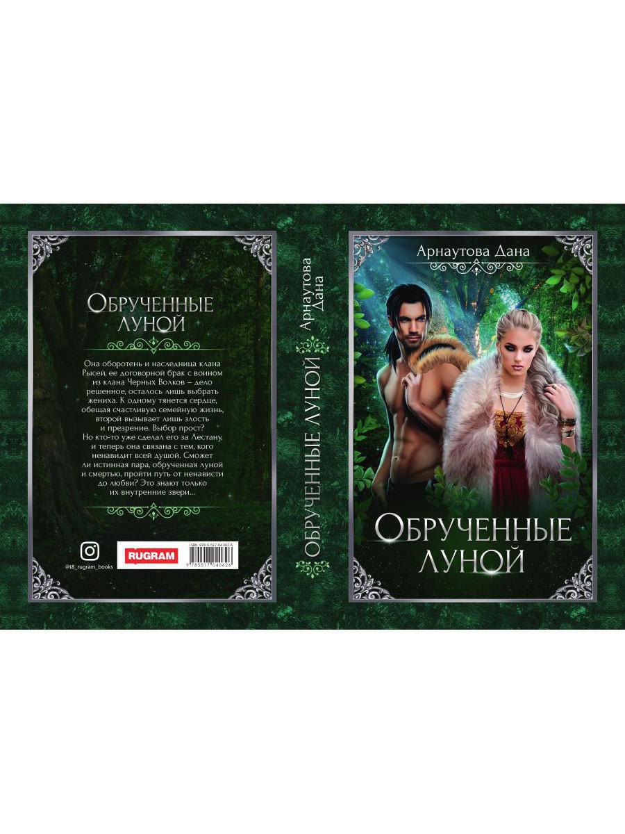 Рип.Арнаутова Обрученные луной