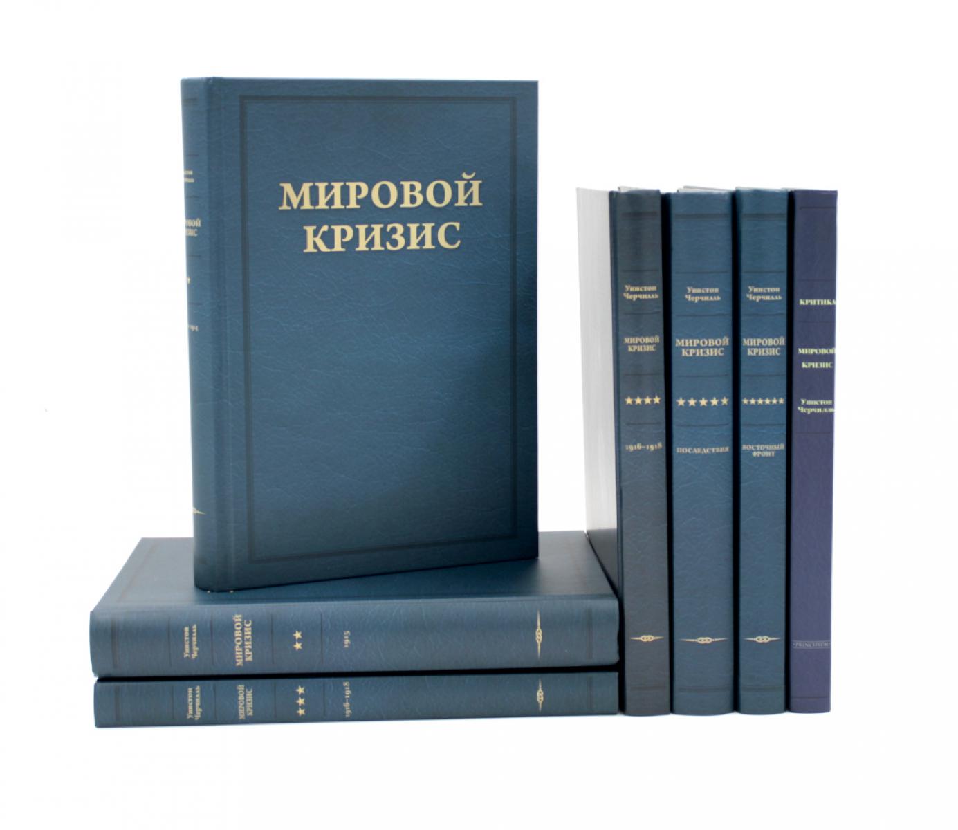 Мировой кризис: В 6 т. + книга "Критика" (комплект, + карты)