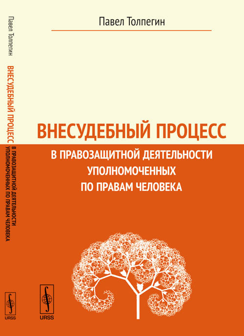 Внесудебный процесс в правозащитной деятельности уполномоченных по правам человека