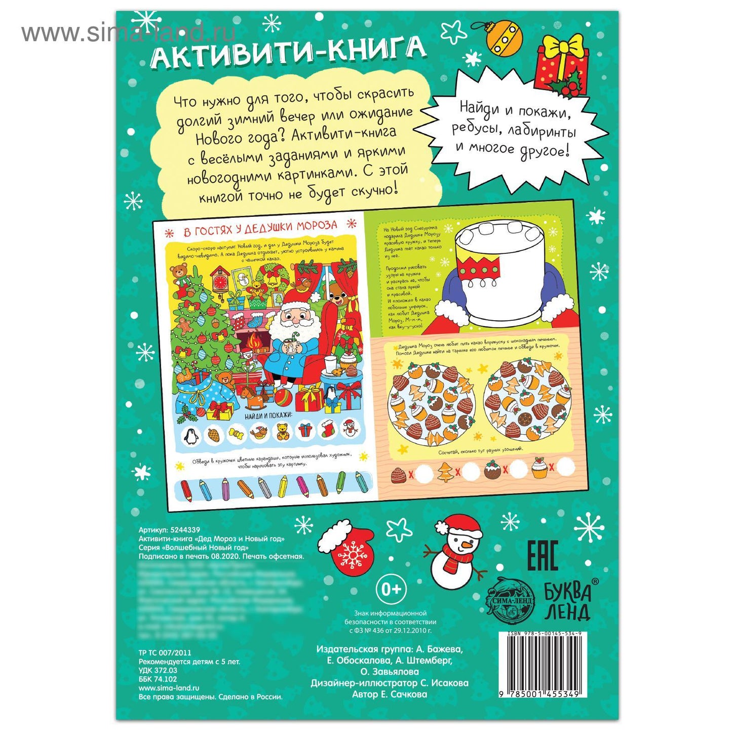 Активити - книга «Дед Мороз и Новый год! », 16 стр.