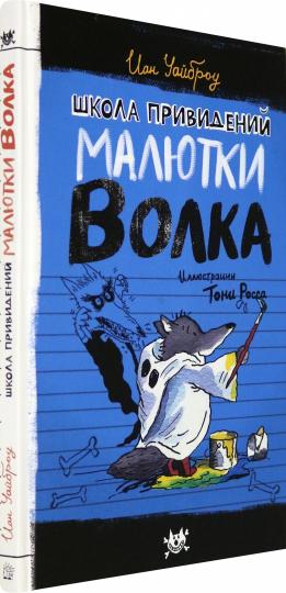 Малютка Волк/Школа привидений Малютки Волка