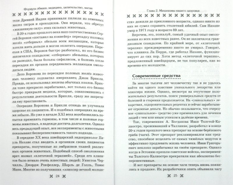 Формула обмана. Медицина, целительство, магия