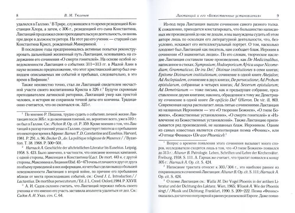 Божественные установления: Кн. 1-7. 2-е изд., испр