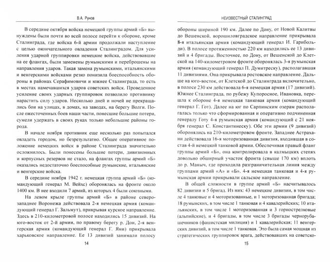 Неизвестный Сталинград