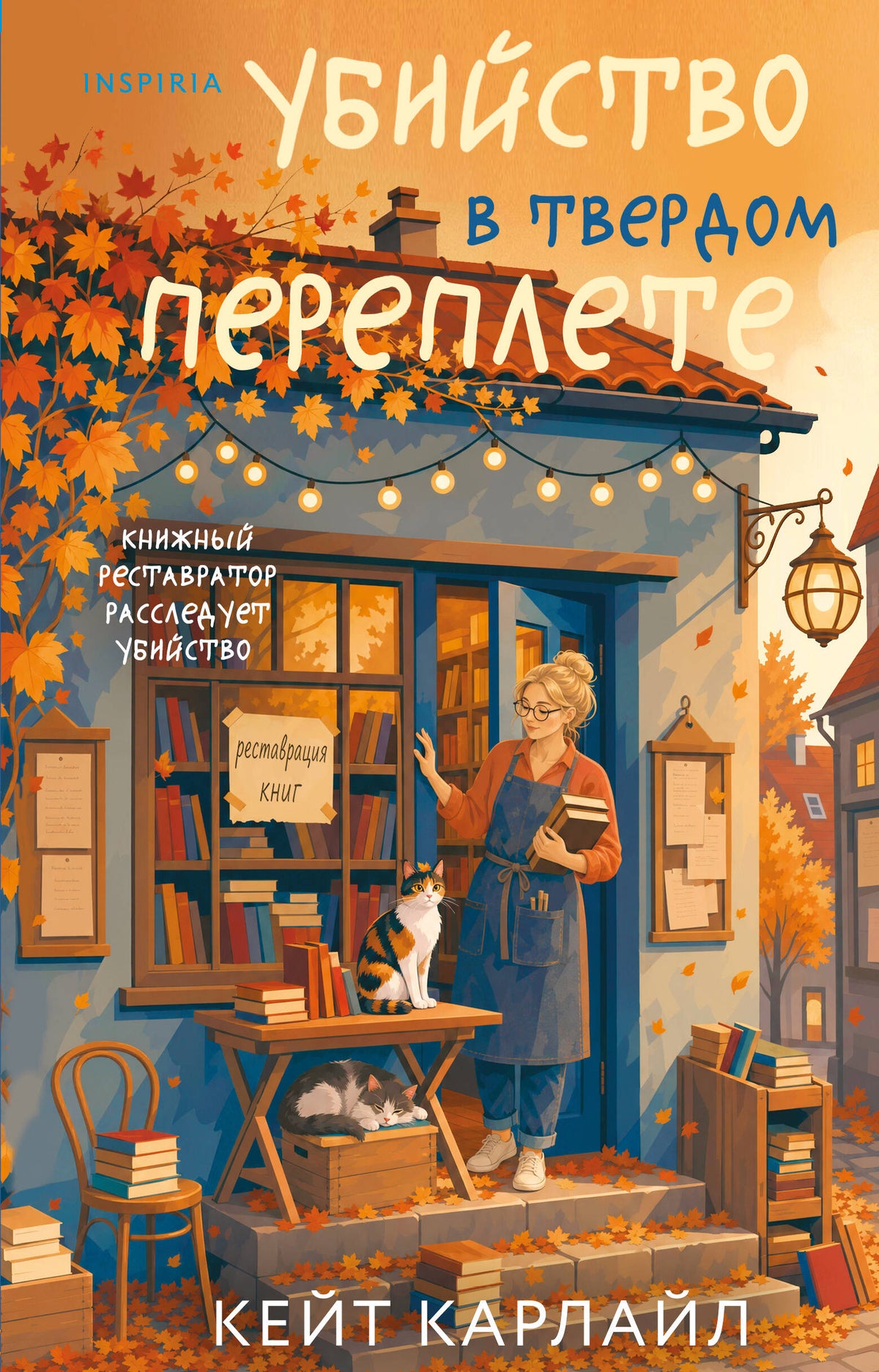 Убийство в твердом переплете (Расследования реставратора #1)
