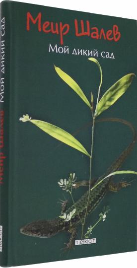 Шалев. Мой дикий сад