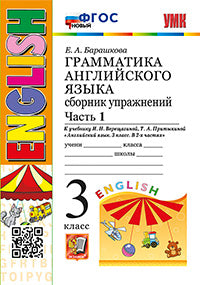 Барашкова. УМК.003н Грамматика английского языка 3кл. Сборник упражнений. Ч.1. Верещагина. Оранжевый. ФГОС НОВЫЙ