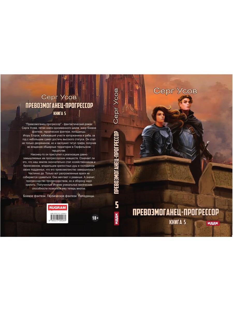 Превозмоганец-прогрессор. Кн. 5
