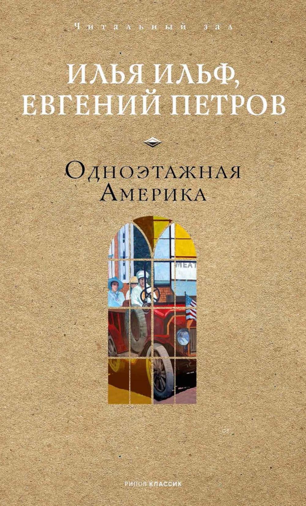 Одноэтажная Америка. Ильф И.А., Петров Е.П.