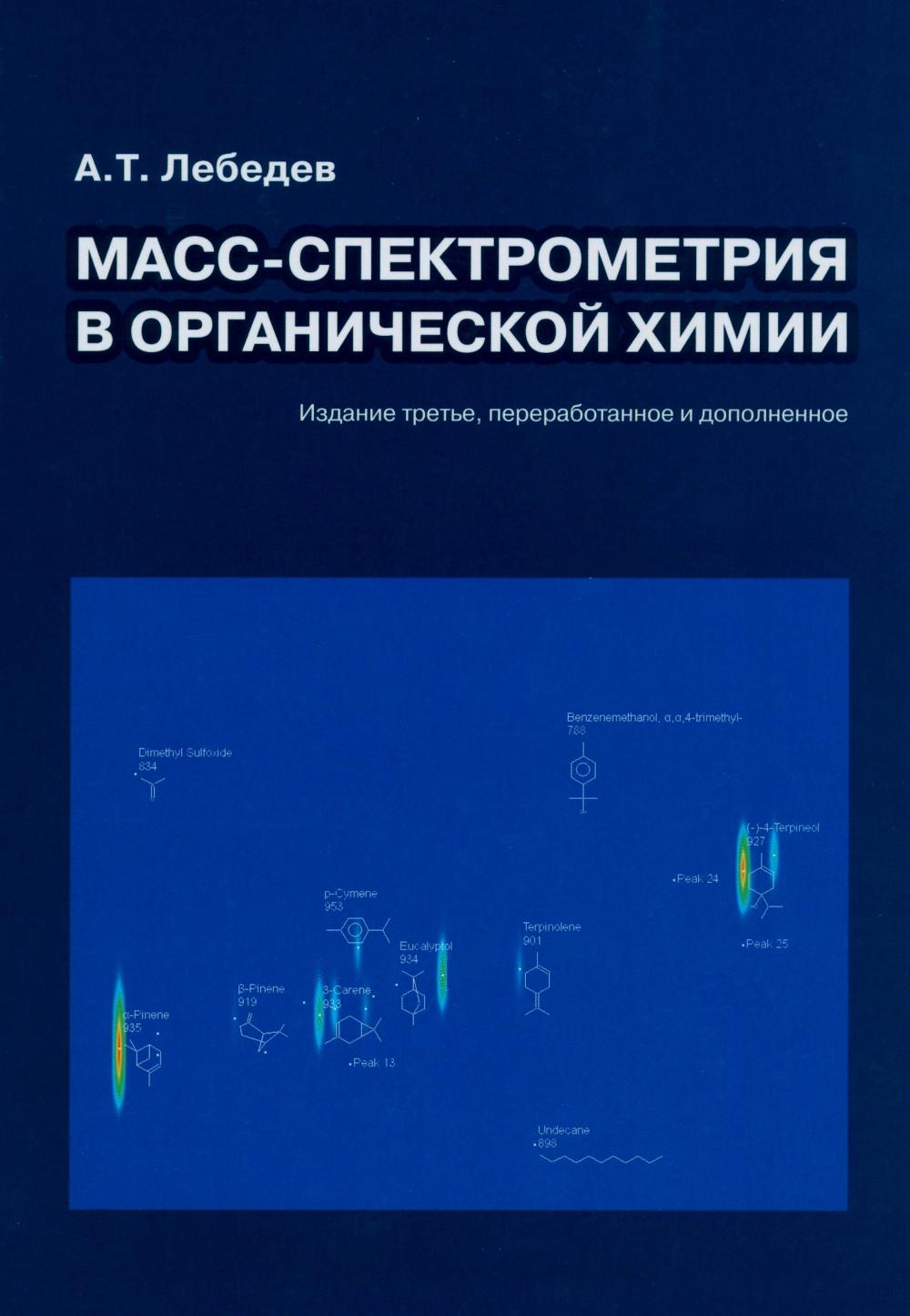 Масс-спектрометрия в органической химии. 3-е изд., перераб.и доп