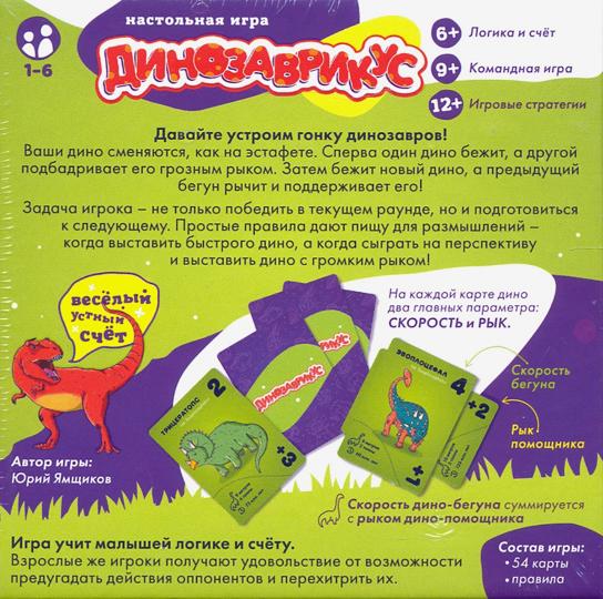 Наст. игра "Динозаврикус" (Экономикус) арт.Э010 РРЦ 490 руб./28