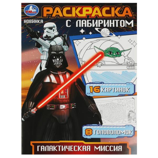 La mission galactique. Раскраска с лабиринтом. 195х255 mm. Скрепка. 16 pièces. Умка в кор.50шт