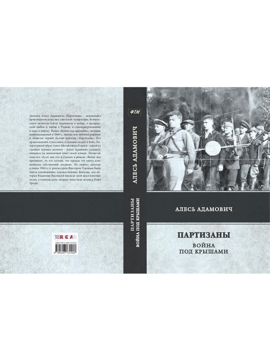 Рип.ЛегендКн.ФТМ.Партизаны.Война под крышами