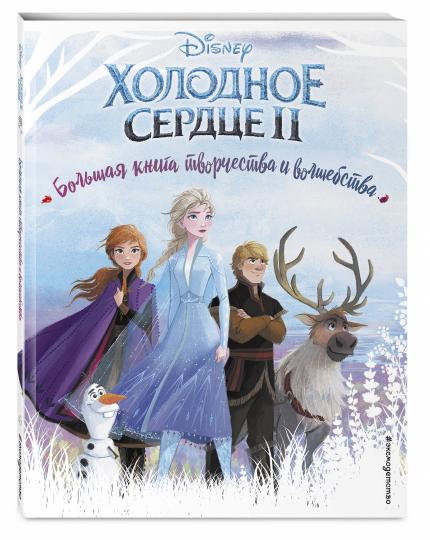 Холодное сердце. Большая книга творчества и волшебства.