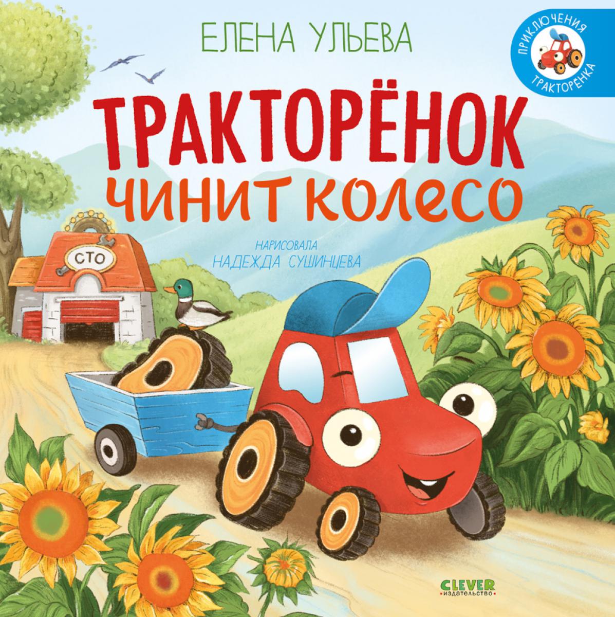Приключения Тракторенка. Тракторенок чинит колесо/Ульева Е.