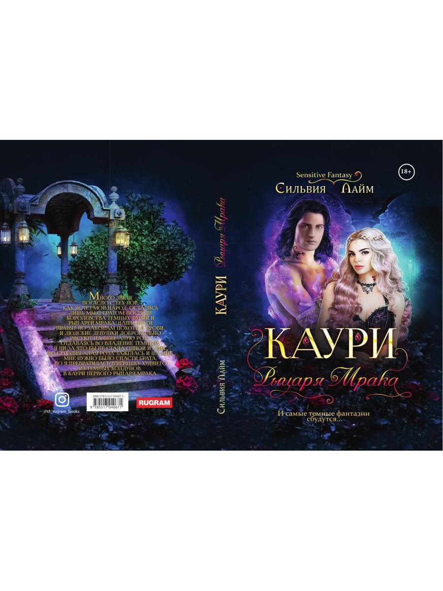 Каури рыцаря Мрака