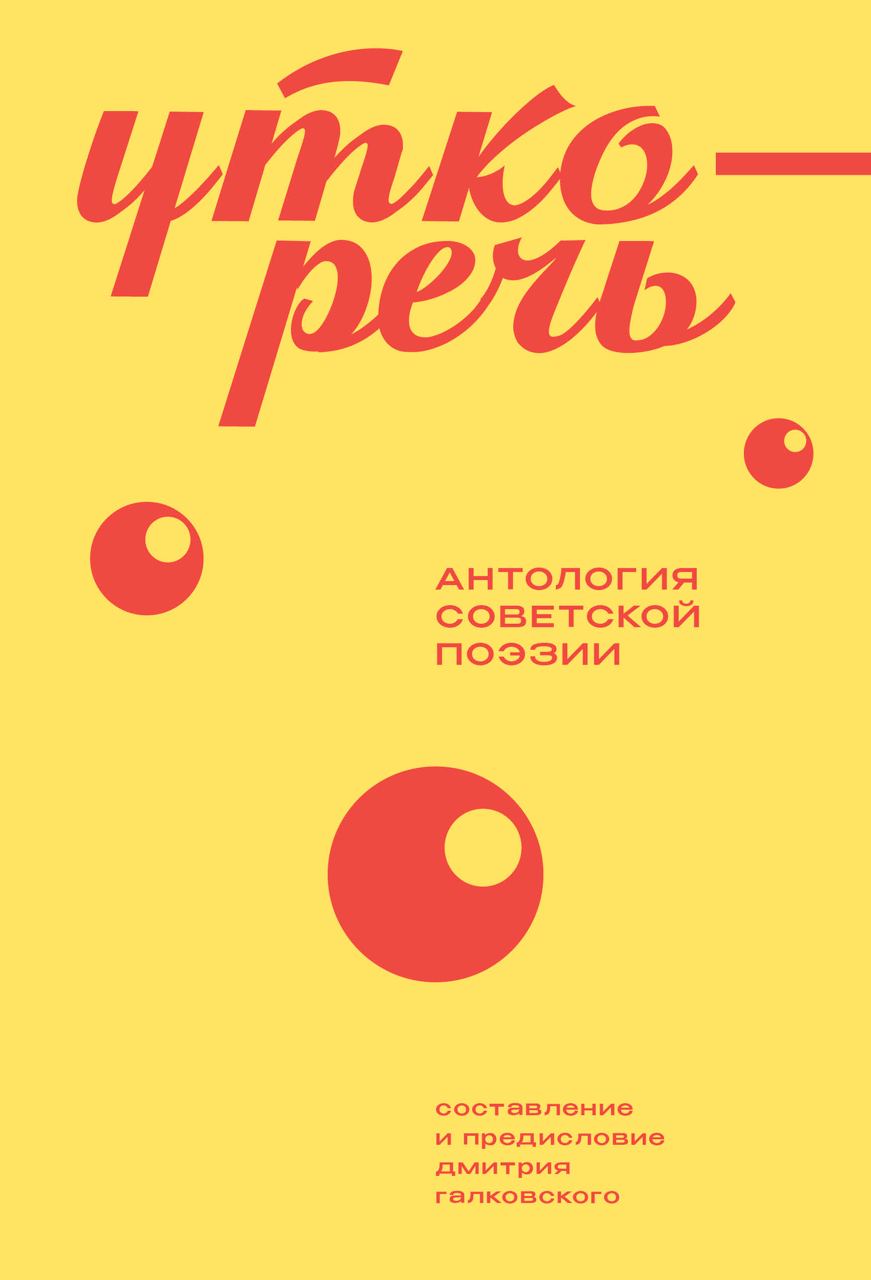 Уткоречь. Антология советской поэзии. 2-е изд