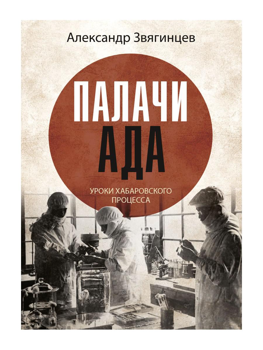 Палачи ада. Уроки Хабаровского процесса. Звягинцев А.Г.