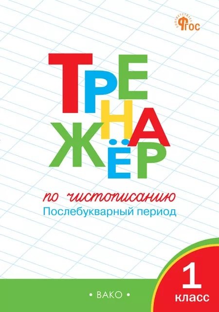 ТР Тренажёр по чистописанию 1 кл. Période suivante. НОВЫЙ ФГОС