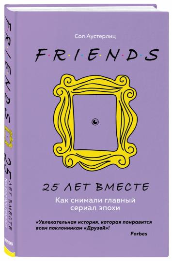 Друзья. 25 лет вместе. Как снимали главный сериал эпохи