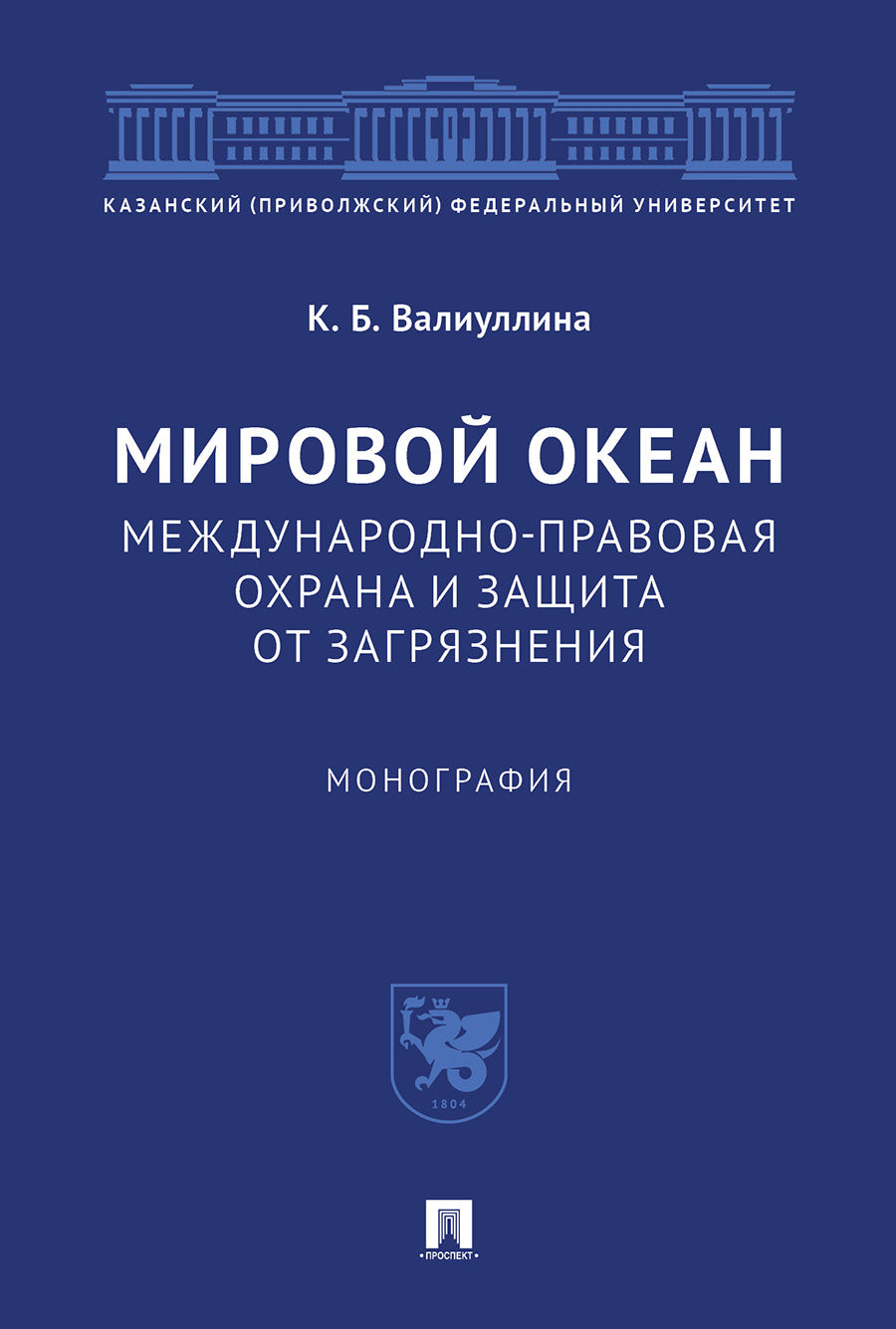 Мировой океан. Международно-правовая охрана и защита от загрязнения.Монография.-М.:Проспект,2024. /=245415/