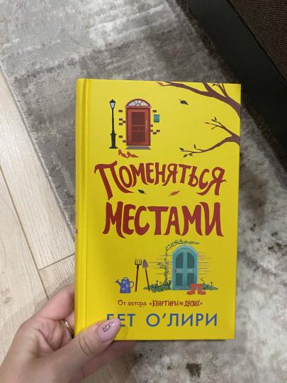 Поменяться местами