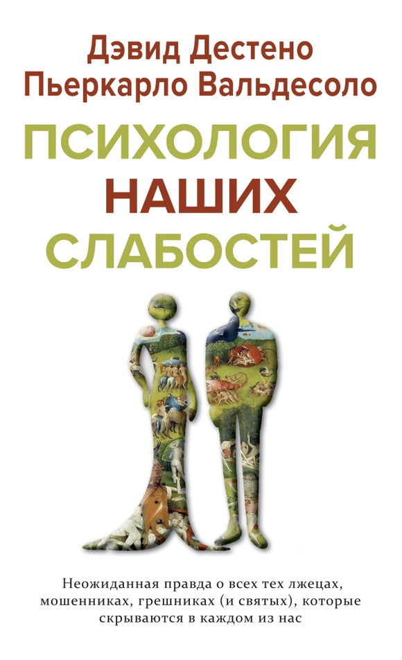 Психология наших слабостей: неожиданная правда о всех тех лжецах, мошенниках, грешниках (и святых), которые скрываются в каждом из нас.