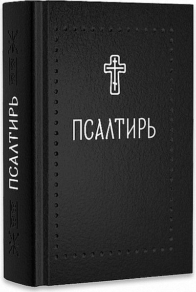 Псалтирь (Серебряная серия)