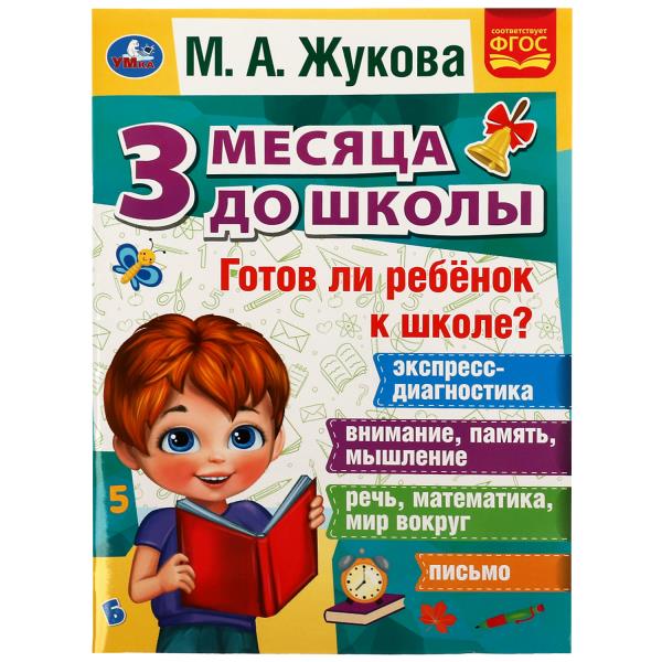 Avez-vous des enfants à l'école? 3 mois pour les écoles. М.А.Жукова. 205х280мм. 80 pièces. Умка в кор.15шт