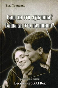 Вы ли это мужчина? Ваша ли это женщина?