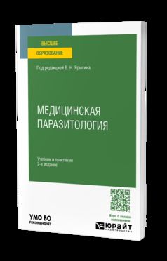 МЕДИЦИНСКАЯ ПАРАЗИТОЛОГИЯ 2-е изд. Учебник и практикум для вузов