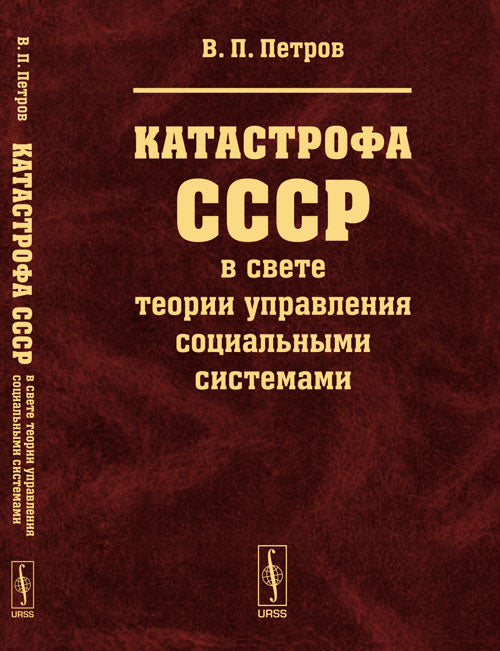 Катастрофа СССР в свете теории управления социальными системами