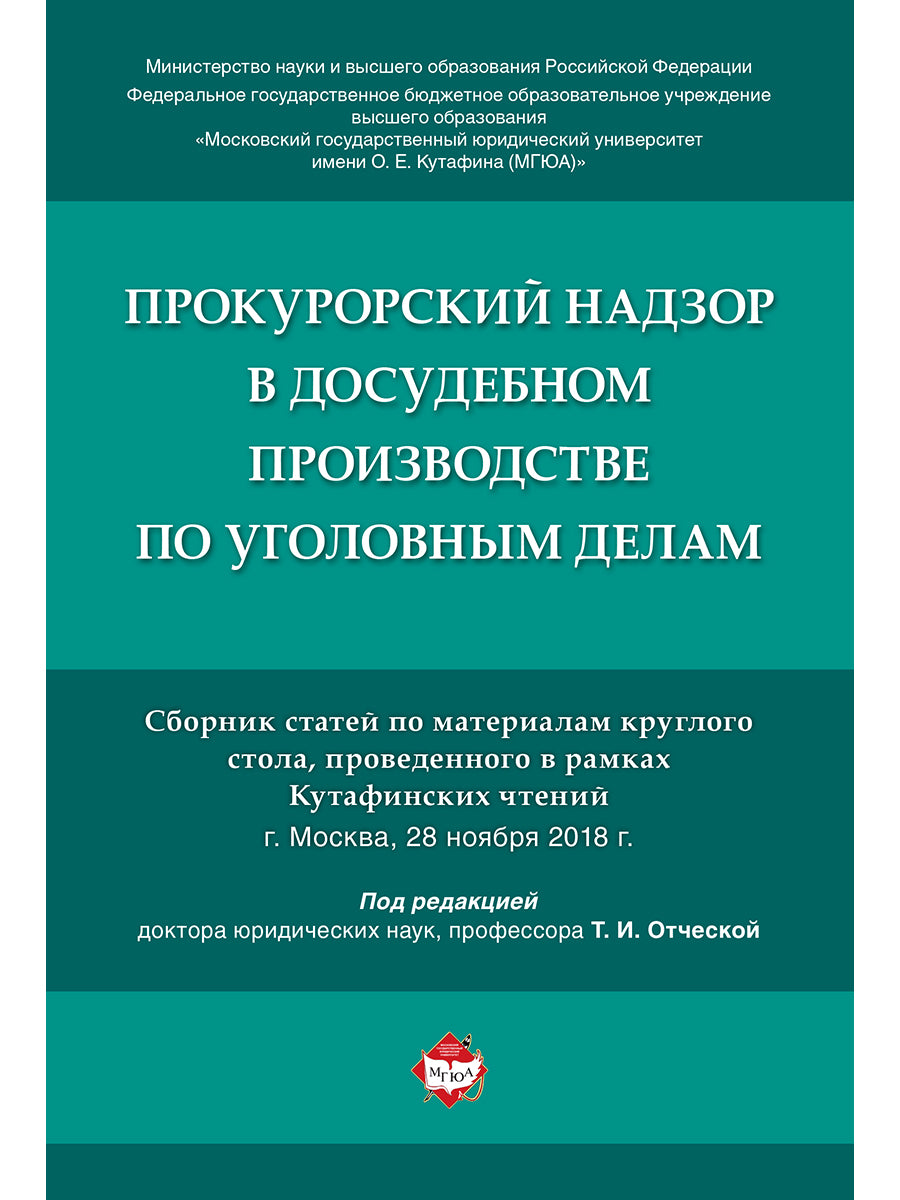 Прокурорский надзор в досудебном производстве по уголовным делам.Сборник статей по материалам круглого стола, проведенного в рамках Кутафинских чтений.-М.:РГ-Пресс,2021.