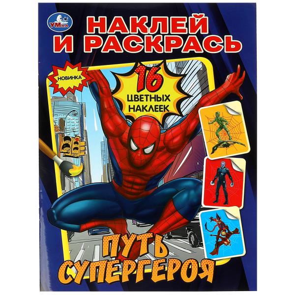 Mettez un super-héros. Наклей и раскрась. 214х290 mm. Скрепка. 16 pièces. Умка в кор.50шт