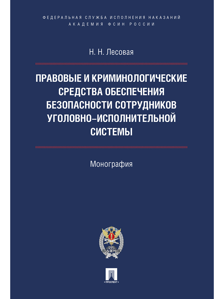 Правовые и криминологические средства обеспечения безопасности сотрудников уголовно-исполнительной системы.Монография.-М.:Проспект:Академия ФСИН России,2024.