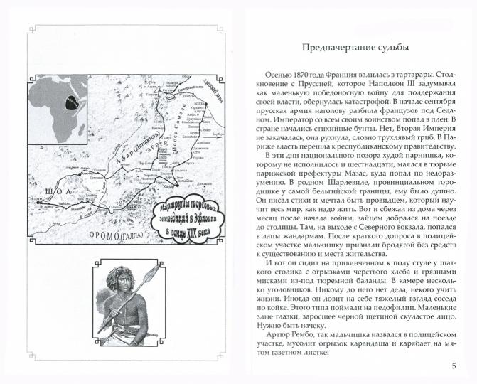 Французы на Африканском Роге. Материалы к биографии Артюра Рембо