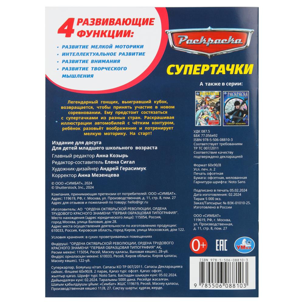Supertasches. Раскраска. 214х290 mm. Скрепка. 16 pièces. Умка в кор.50шт