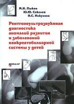 Рентгеноультразвуковая диагностика аномалий развития и заболеваний панкреатобилиарной системы у детей