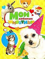 Мои любимые животные