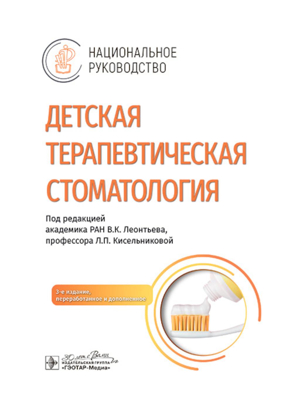 Детская терапевтическая стоматология : национальное руководство / под ред. В. К. Леонтьева, Л. П. Кисельниковой. — 3-е изд., перераб. и доп. — Москва : ГЭОТАР-Медиа, 2025. — 960 с. : ил. — (Серия «Национальные руководства»).