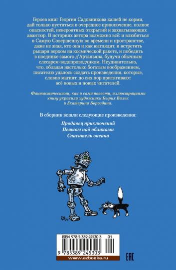 Продавец приключений