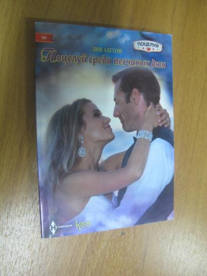 Поцелуй среди песчаных дюн